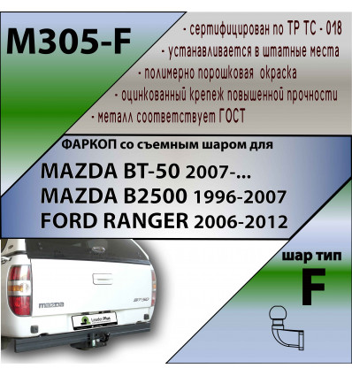 Фаркоп на Mazda B2500 M305-F