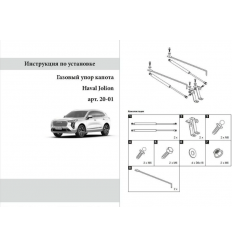 Амортизаторы (упоры) капота на Haval Jolion 20-01