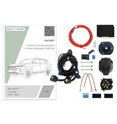 Штатная электрика к фаркопу на Haval F7 KA SC 71 143 001