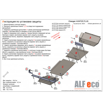 Защита радиатора, редуктора, КПП, РК и переднего моста Changan Hunter Plus ALF5722st