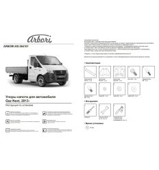 Амортизаторы (упоры) капота на Газель Next ARBORI.HD.064101