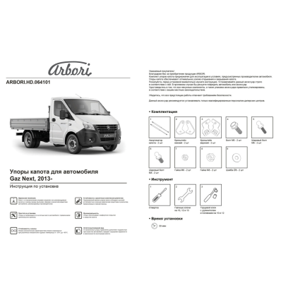 Амортизаторы (упоры) капота на Газель Next ARBORI.HD.064101