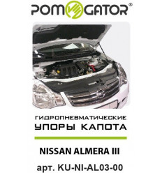 Амортизатор капота на Nissan Almera KU-NI-AL03-00