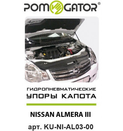 Амортизатор капота на Nissan Almera KU-NI-AL03-00