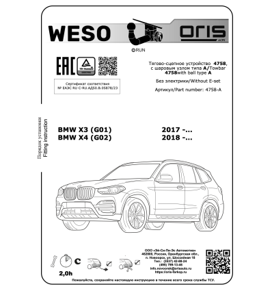 Фаркоп на BMW X4 4758-A