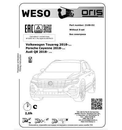 Фаркоп на Porsche Cayenne 2108-D2