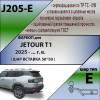 Фаркоп на Jetour T1 J205-E