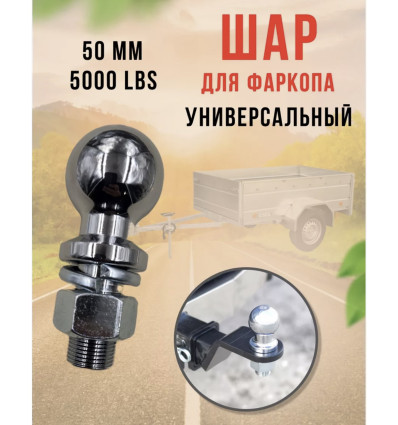 Шар для фаркопа тип Е (резьба 22мм)