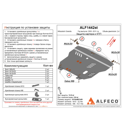 Защита картера и КПП Mitsubishi Grandis ALF1442st