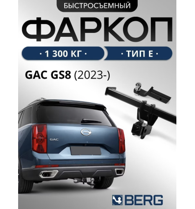 Фаркоп на GAC GS8 F.9011.002