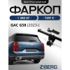 Фаркоп на GAC GS8 F.9011.002