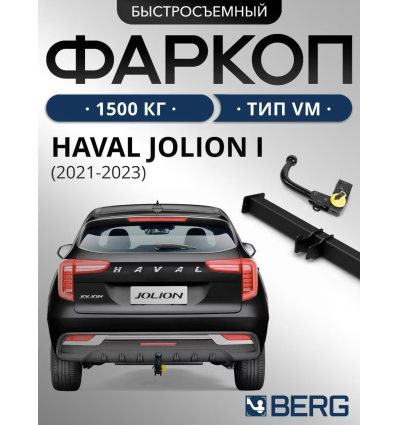 Фаркоп на Haval Jolion F.9412.003