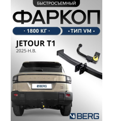Фаркоп на Jetour T1 F.0916.003
