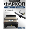 Фаркоп на Jetour T1 F.0916.003