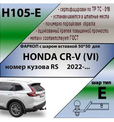 Фаркоп на Honda CR-V H105-E