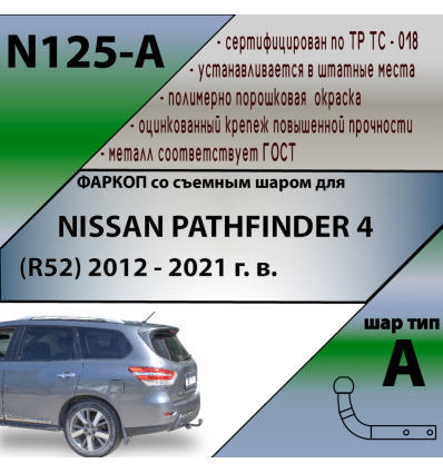 Фаркоп на Nissan Pathfinder N125-A