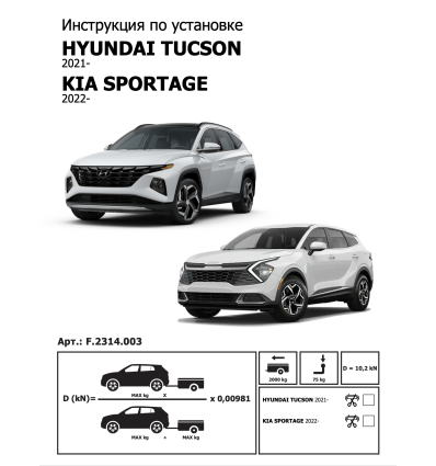 Фаркоп на Kia Sportage F.2314.003