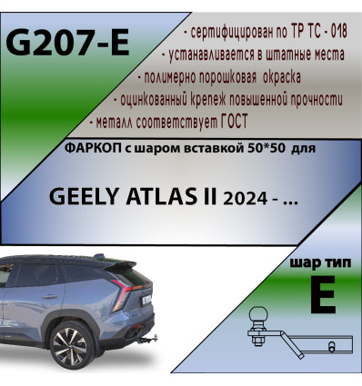 Фаркоп на Geely Atlas G207-E