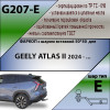 Фаркоп на Geely Atlas G207-E