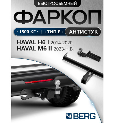 Фаркоп на Haval H6 F.9414.002