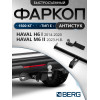 Фаркоп на Haval M6 F.9414.002