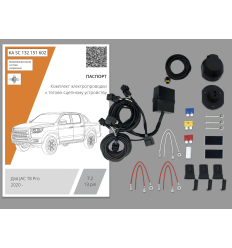 Штатная электрика к фаркопу на JAC T8 Pro KA SC 132 151 602