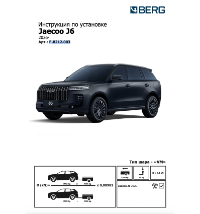 Фаркоп на Jaecoo J6 F.8212.003