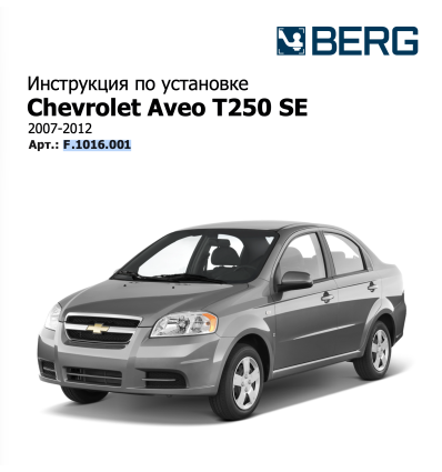 Фаркоп на Chevrolet Aveo F.1016.001