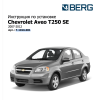 Фаркоп на Chevrolet Aveo F.1016.001