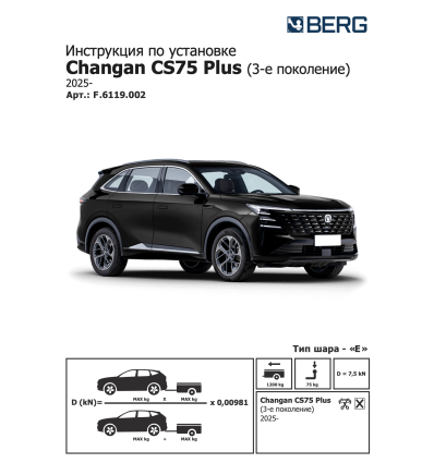 Фаркоп на Changan CS75Plus F.6119.002
