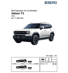 Фаркоп на Jetour T1 F.0916.002