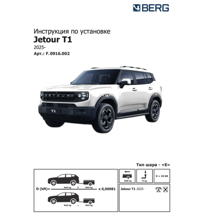 Фаркоп на Jetour T1 F.0916.002