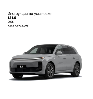 Фаркоп на LiXiang L6 F.8712.003