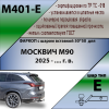 Фаркоп на Москвич M90 M401-E