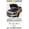 Амортизатор (упор) капота на Mercedes-Benz CLA KU-MB-CLA0-01