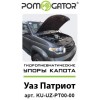 Амортизатор (упор) капота на Уаз Патриот KU-UZ-PT00-00