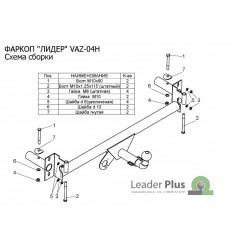 Фаркоп на ВАЗ-2108,2109,21099 VAZ-04H