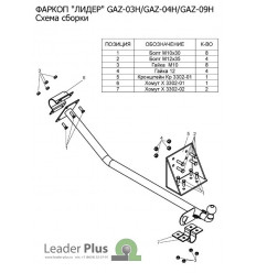 Фаркоп на ГАЗ-2705 GAZ-03H