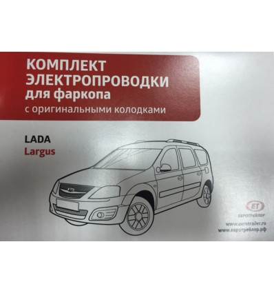 Электрика оригинальная на Lada Largus Лада Ларгус 101040