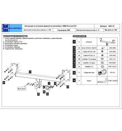 Фаркоп на BMW X5 E70 03.3081.12