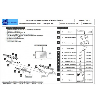 Фаркоп на Volvo XC90 25.3111.12