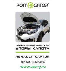 Амортизатор (упор) капота на Renault Kaptur KU-RE-KP00-00