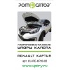 Амортизатор (упор) капота на Renault Kaptur KU-RE-KP00-00