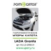 Амортизатор (упор) капота на Lada Granta KU-LD-GR00-01