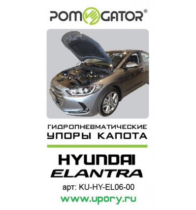Амортизатор (упор) капота на Hyundai Elantra KU-HY-EL06-00