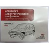 Электрика оригинальная на Chevrolet Niva 103010