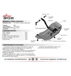 Защита редуктора Nissan X-Trail 111.04150.1
