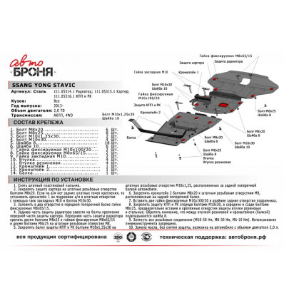 Защита радиатора Ssang Yong Stavic 111.05314.1