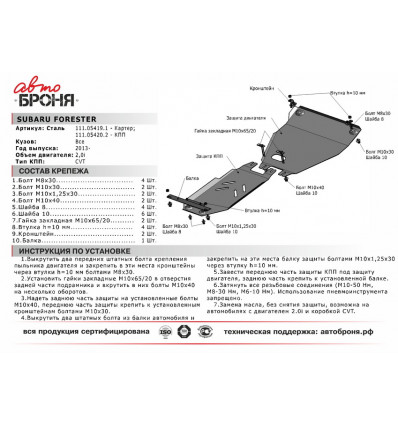 Защита КПП Subaru Forester 111.05420.2