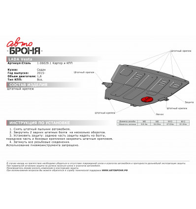 Защита картера и КПП Lada Vesta 1.06029.1